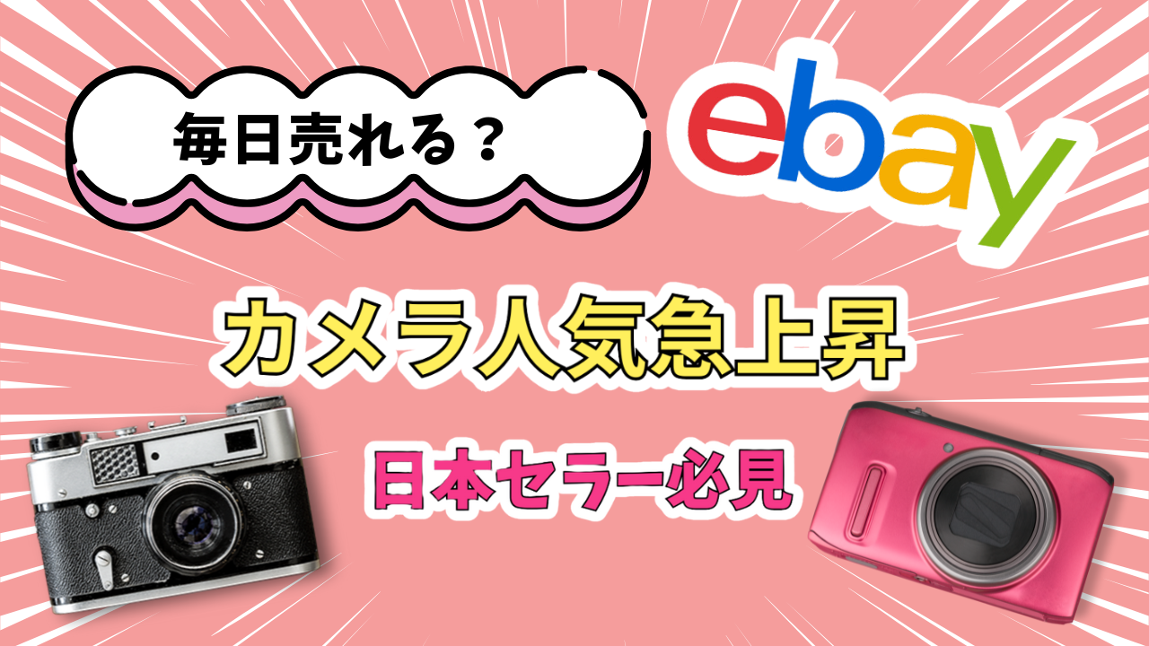 ebay-camera-popular